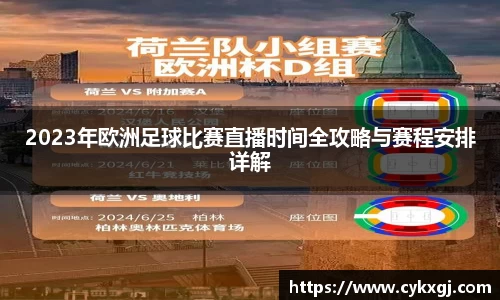 2023年欧洲足球比赛直播时间全攻略与赛程安排详解