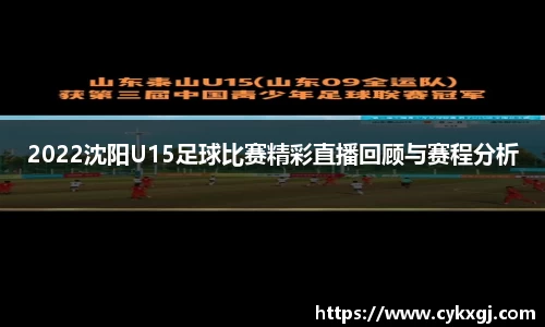 2022沈阳U15足球比赛精彩直播回顾与赛程分析
