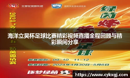 海洋立昊杯足球比赛精彩视频直播全程回顾与精彩瞬间分享