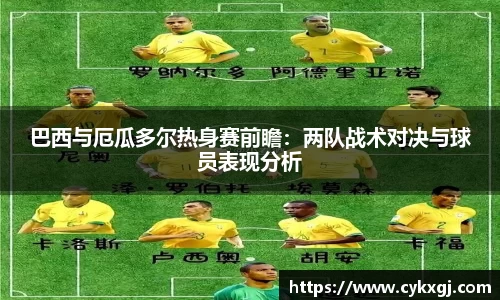 巴西与厄瓜多尔热身赛前瞻：两队战术对决与球员表现分析