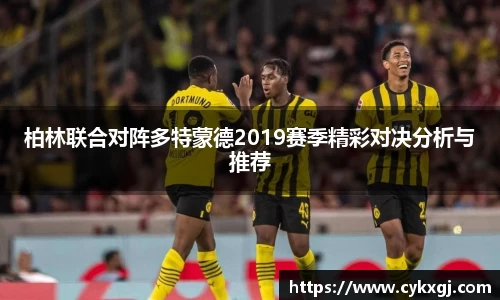柏林联合对阵多特蒙德2019赛季精彩对决分析与推荐