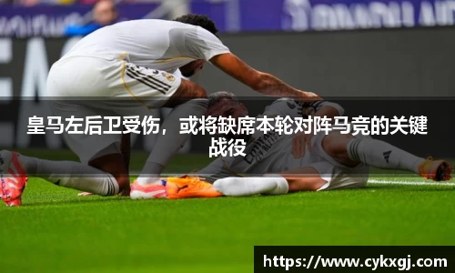 皇马左后卫受伤，或将缺席本轮对阵马竞的关键战役