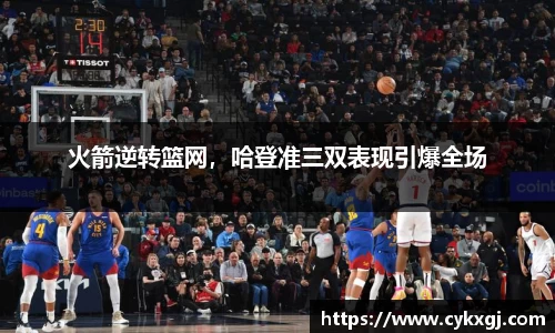 火箭逆转篮网，哈登准三双表现引爆全场