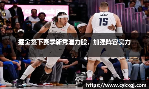 掘金签下赛季新秀潜力股，加强阵容实力