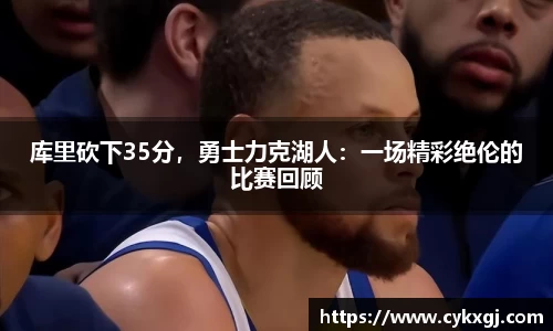 库里砍下35分，勇士力克湖人：一场精彩绝伦的比赛回顾