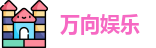 万向娱乐